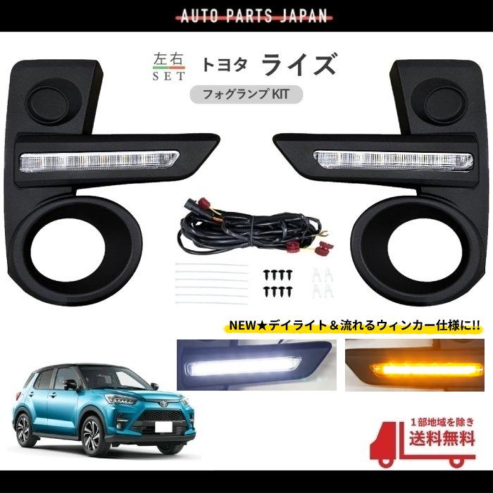 トヨタ ライズ ハイブリッド 2019y- フロント LED デイライト 流れる