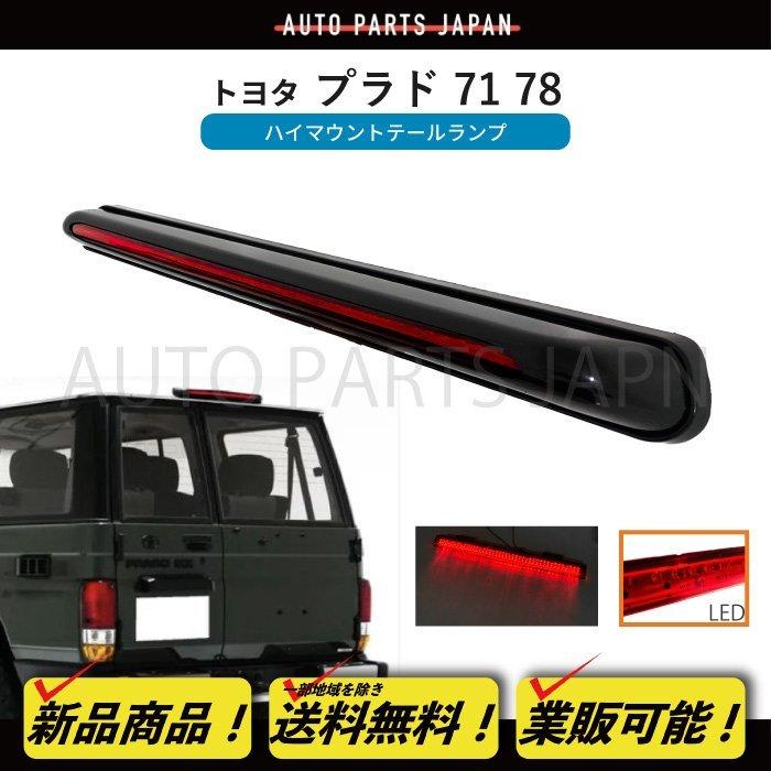 トヨタ ランクル プラド 71 78 リア リヤ LED ハイマウント トヨタ ランクル プラド 71 78 リア リヤ LED ハイマウント