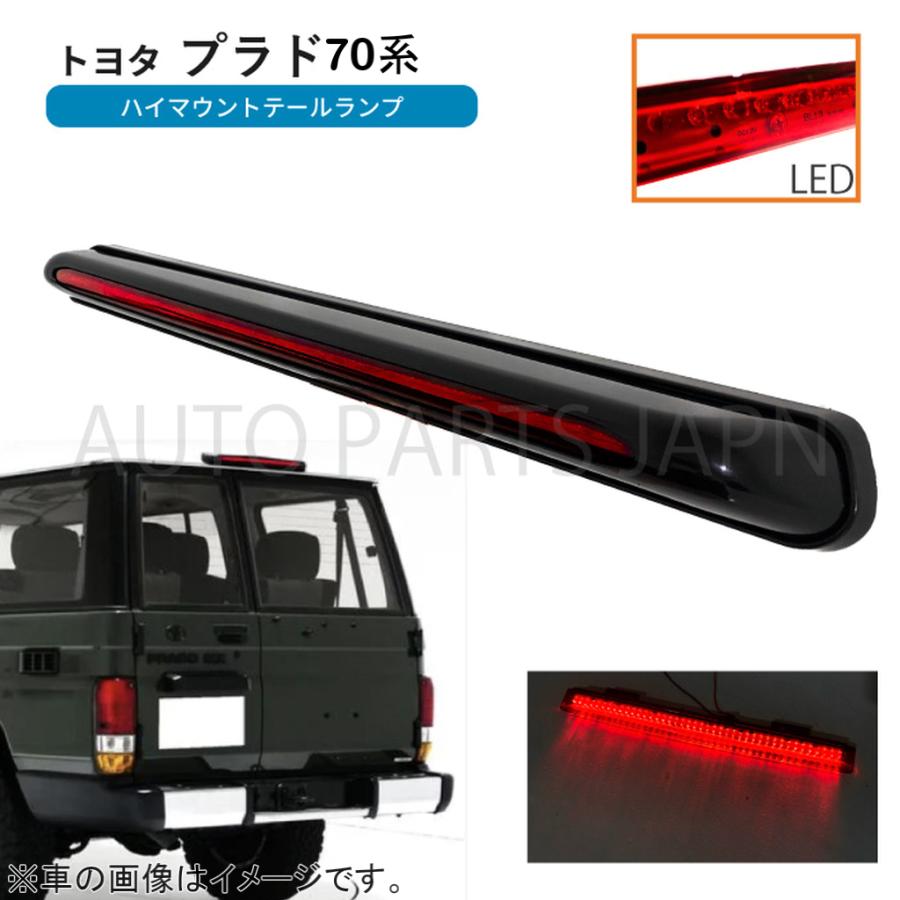 トヨタ ランドクルーザー プラド 70 系 LED ハイマウントテール トヨタ ランドクルーザー プラド 70 系 LED ハイマウントテール