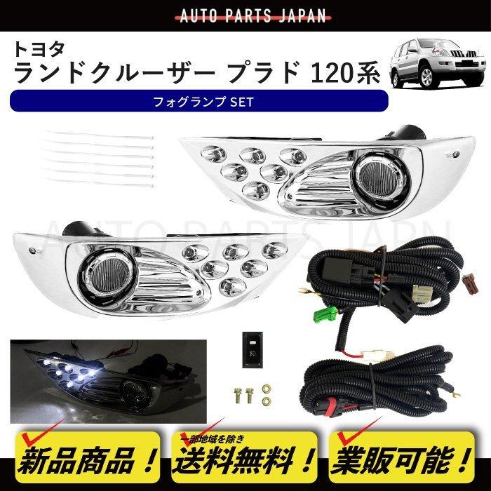 送料無料 トヨタ ランドクルーザー プラド 120 125 系 フロント LED