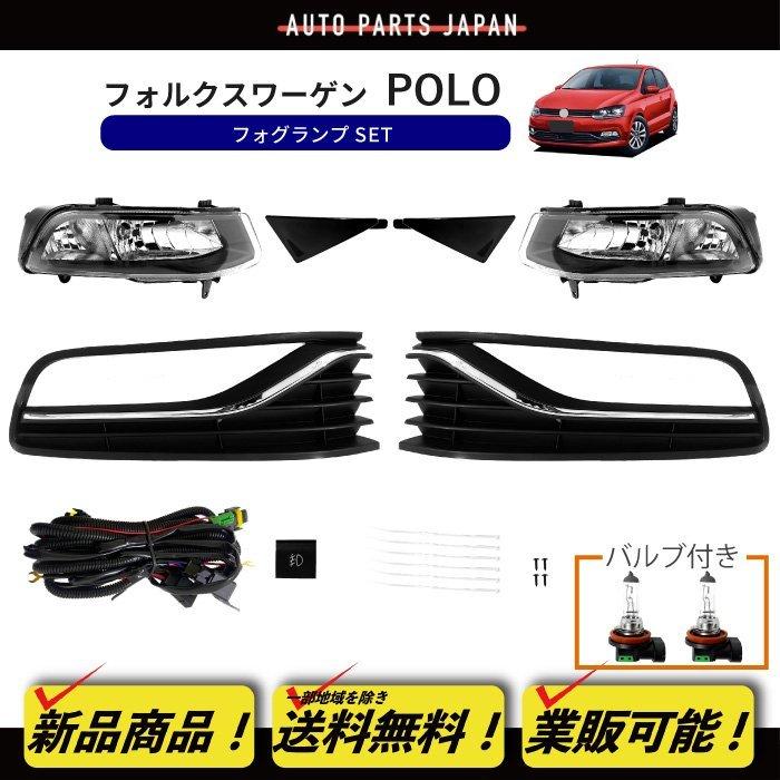 送料無料 VW フォルクスワーゲン POLO ポロ 6R 2014y- フロント フォグランプ 左右 ランプ ライト バンパー フォグ スイッチ付｜auto-parts-jp