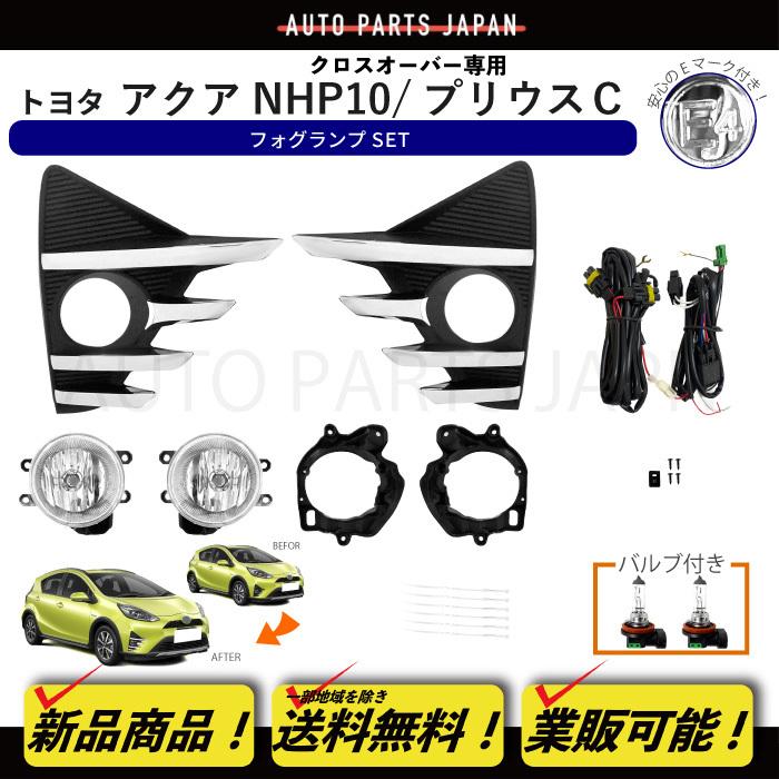 送込 トヨタ アクア クロスオーバー 2017y- フォグランプ キット 送込 トヨタ アクア クロスオーバー 2017y- フォグランプ キット