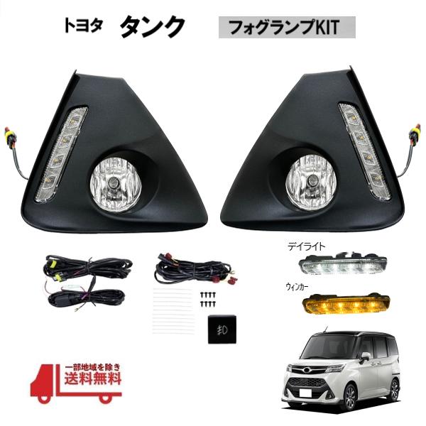 トヨタ（TOYOTA） タンク 2016- フロント LED デイライト フォグランプ