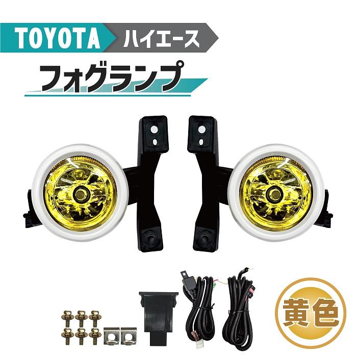 トヨタ ハイエース 200 系 フロント フォグランプ イエロー レンズ 1型