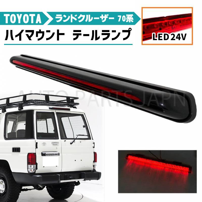 ランドクルーザー トヨタ 70 リア LED 24V ハイマウントテール