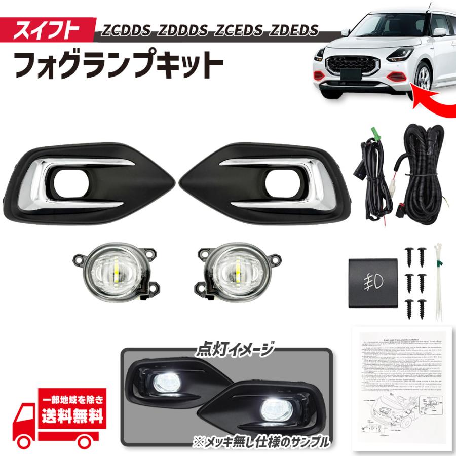 スイフト スズキ ZCDDS ZDDDS ZCEDS ZDEDS HV ハイブリッド クローム メッキ フロント LED フォグランプ キット ...