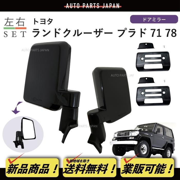 トヨタ ランドクルーザー プラド 71/78 系 ドアミラー 左右 手動タイプ 