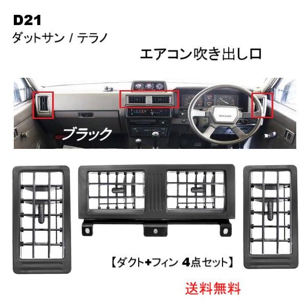 日産 ダットサン & テラノ D21 エアコン 吹き出し口 左右中 ダクト フィン ブラック 枠 ダットラ ハードボディ トラック｜auto-parts-jp