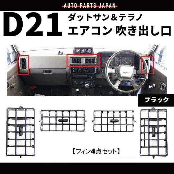 ダットサン & テラノ D21 エアコン 吹き出し口 フィン 左右中 4点