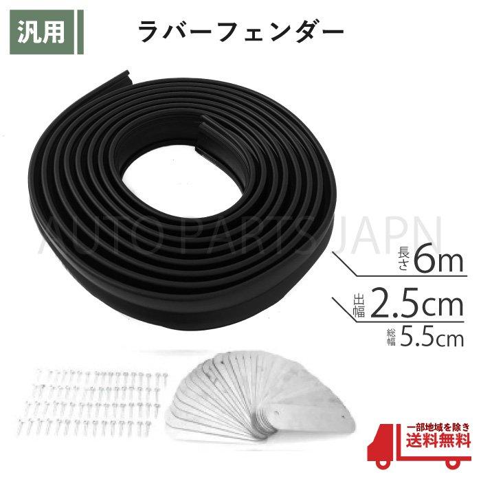 ラバーフェンダー 2.5cm 1台分 ワイド エクスカージョン