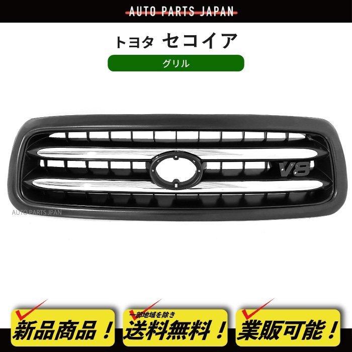 送料無料 トヨタ セコイア 01-04年 クロームメッキ フロント