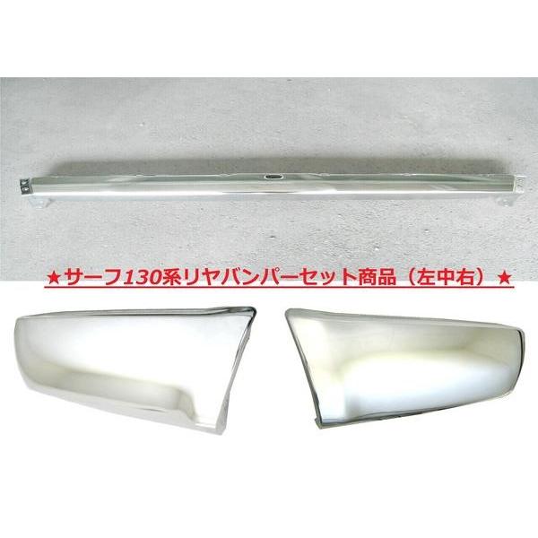 ハイラックス サーフ 130 全年式 リア バンパー SET 左中右 セット