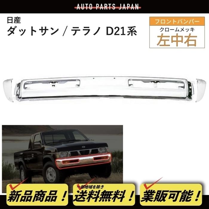 日産 テラノ D21 系 後期 93y-95y クロームメッキ フロント バンパー 