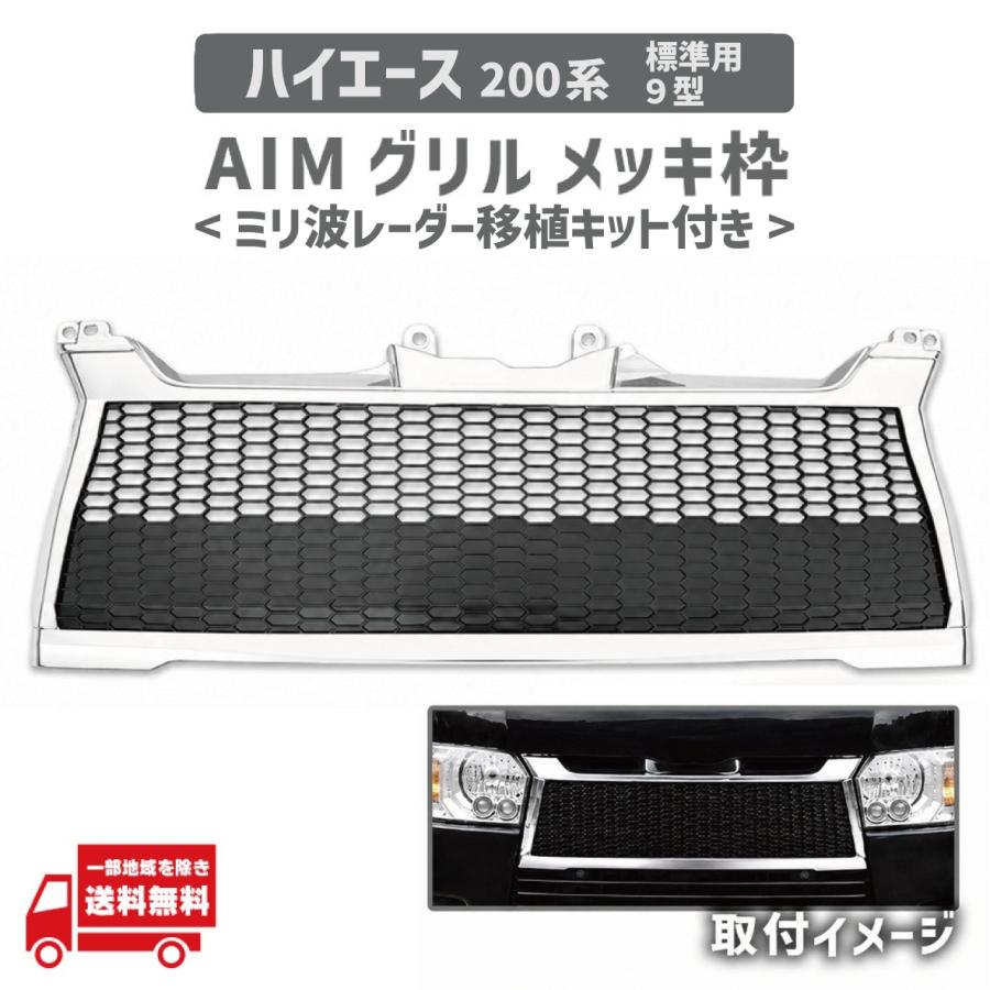 ハイエース トヨタ 200 系 フロント グリル クロームメッキ ミリ波