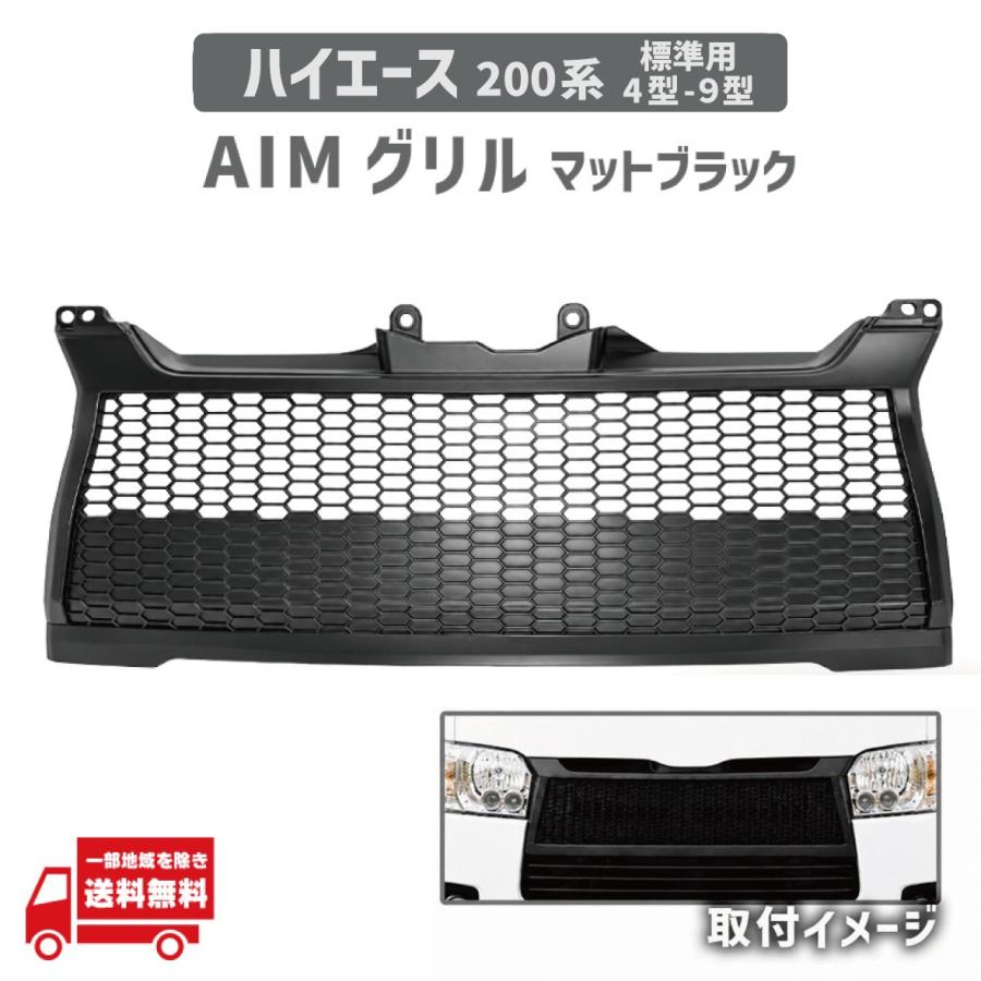 ハイエース トヨタ 200 系 フロント グリル AIMグリル マットブラック
