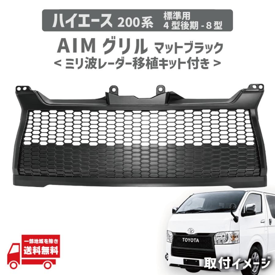 ハイエース トヨタ 200 系 フロント グリル マットブラック ミリ波