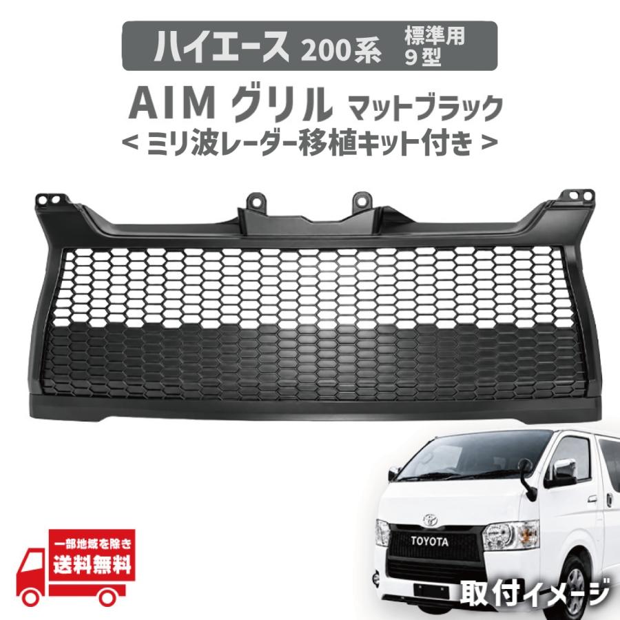 TOYOTA ハイエースフロントグリル マットブラック ハイエース トヨタ 200 系 フロント グリル マットブラック ミリ波