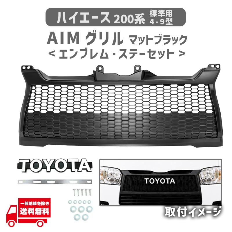 トヨタ ハイエース 200系 フロントグリル マットブラック ハイエース トヨタ 200 系 フロント グリル AIMグリル マットブラック