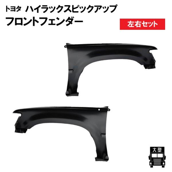 トヨタ ハイラックス サーフ 130 -91年 左右 フロントフェンダー