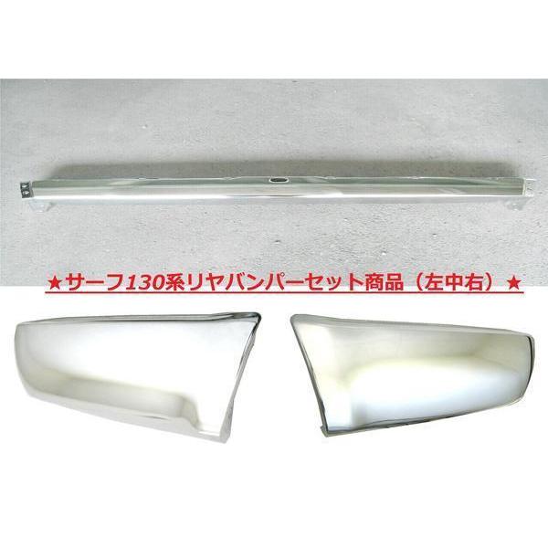 送料込 ハイラックス サーフ 130 前期用 前後 メッキバンパーセット