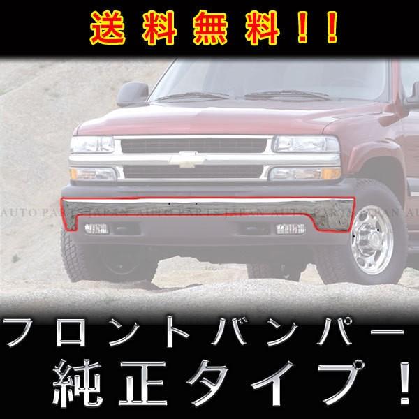 送料無料 シボレー サバーバン タホ C-1500 C-2500 K-1500 K-2500 シルバラード クロームメッキ フロントバンパー 1247294｜auto-parts-jp｜02