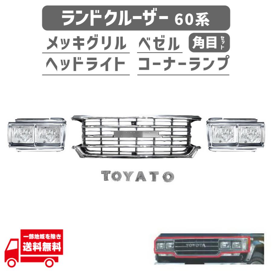 ランクル60 角目 後期 純正 ライトカバー メッキ ライト枠 ランドクルーザー ランクル 60 61 62 メッキ グリル ベゼル 角目 4灯