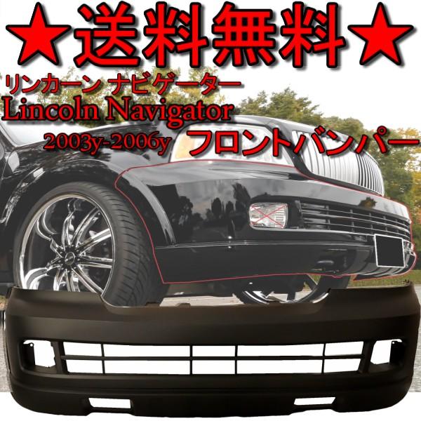 ナビゲーター　リアバンパー　2003-2006 リンカーン ナビゲーター 03y-06y フロントバンパー 純正タイプ 5L7Z