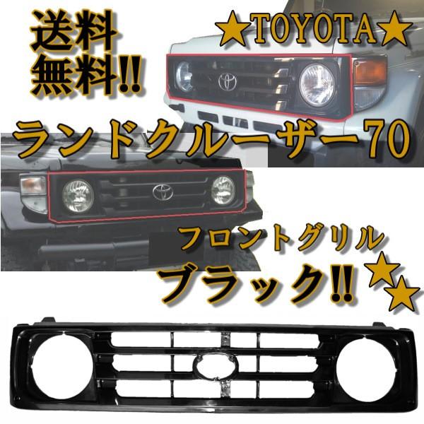 ランドクルーザー ランクル 70 系 フロント グリル ブラック ショート