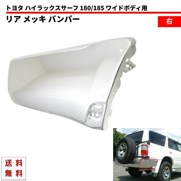 ハイラックス サーフ 185 180 KDN185W 18 系 リア リヤ メッキ