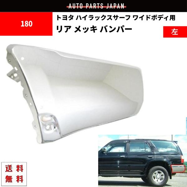ハイラックス サーフ 185 180 18 系 リア リヤ メッキ バンパー 左
