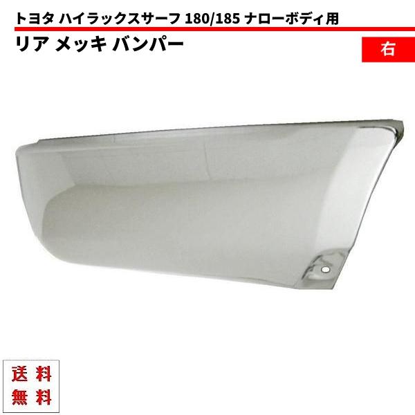 ハイラックス サーフ 185 ナロー リア メッキ バンパー 右 全年式