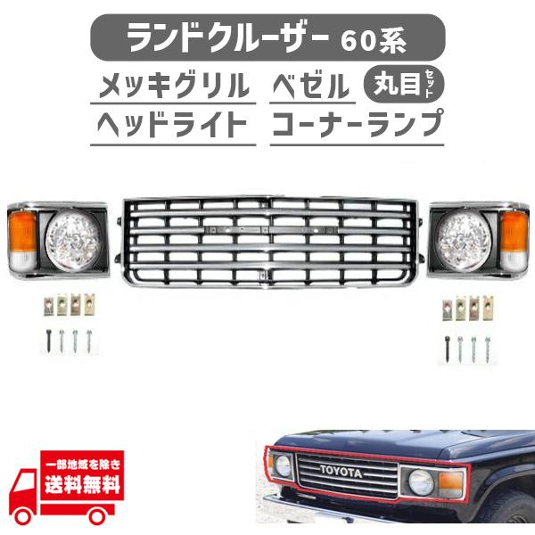 ランクル 60 61 62 グリル ベゼル ヘッドライト コーナー 丸目 SET BJ60V BJ61V HJ60V HJ61V FJ60V FJ61V FJ62V ライト枠 丸灯 丸 | ランドクルーザー