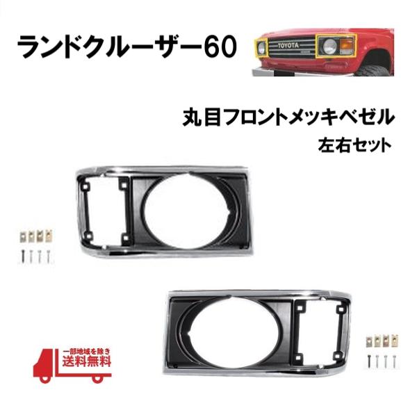 ランドクルーザー トヨタ ランクル 60 ベゼル 左右 丸目 丸 グリル 横