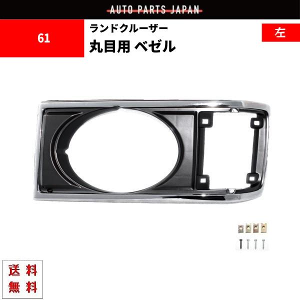 いっしー ランクル 60 ベゼル 左 丸目 丸 グリル 横 BJ60V BJ61V HJ60V HJ61V
