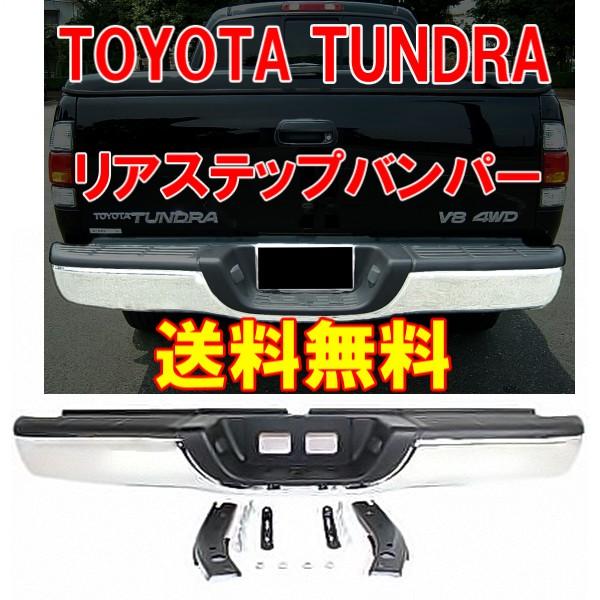 トヨタ タンドラ 2000y-2006y クロームメッキ ステップバンパー リア