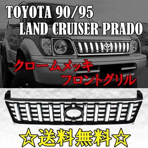 純正 グリル クローム ランドクルーザー ランクル プラド 90 95 系 全年式 クロームメッキ