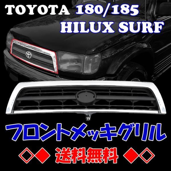 トヨタ ハイラックス サーフ メッキグリル ハイラックス サーフ 前期 フロント クロームメッキグリル KZN185W
