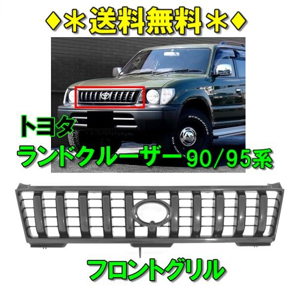 全日本送料無料 トヨタ ランクル プラド 90 95 系 全年式 フロントグリル ラジエーターグリル ショート ロング 塗装用 ブラック 送料無料 珍しい Jeannesauve Org