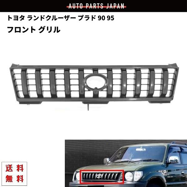 ランドクルーザー ランクル プラド 90 95 系 全年式 フロントグリル