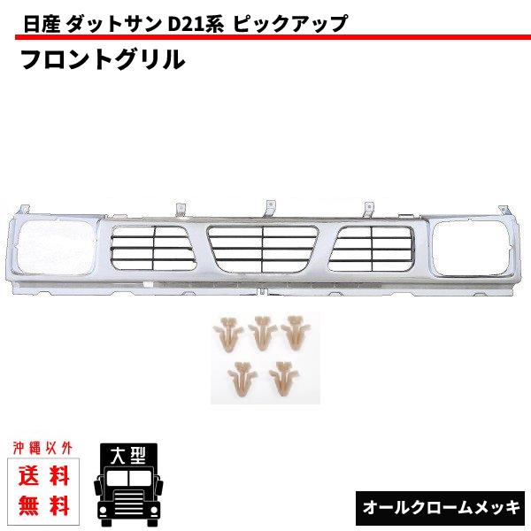 日産 D21 ダットサン ピックアップ フロント グリル 62310-55G10 CD21