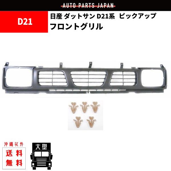日産　ダットサン　d21 グリル 日産 ニッサン D21 系 ダットサン ピックアップ フロント グリル 塗装