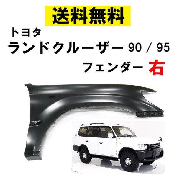 ランドクルーザー ランクル プラド 90 95 右 フロント フェンダー