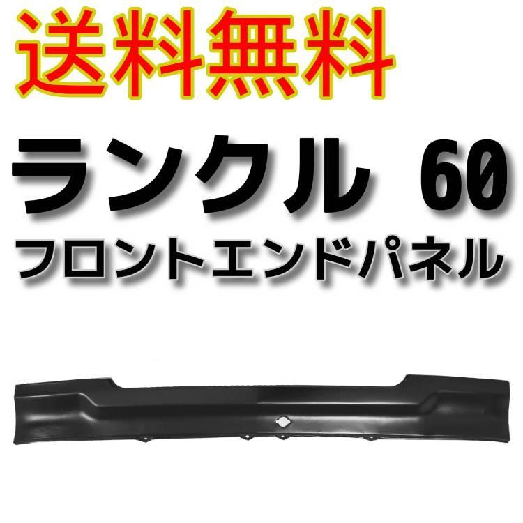 激安価格の ランクル 60 61 62 フロント エンドパネル 53903-90A02