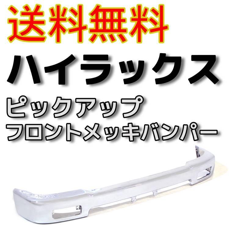 ハイラックス ピックアップ クロームメッキ フロント バンパー 