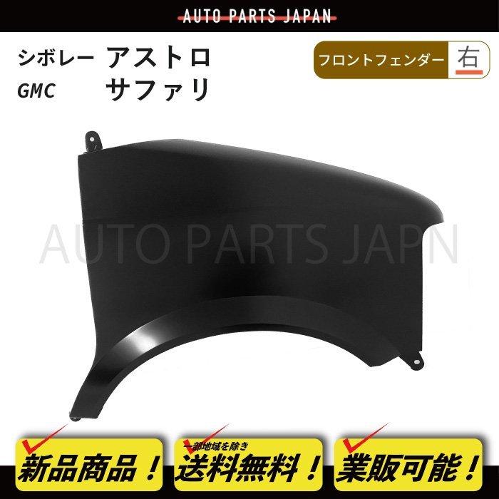 送料無料 シボレー アストロ / GMC サファリ 95-05y フロント