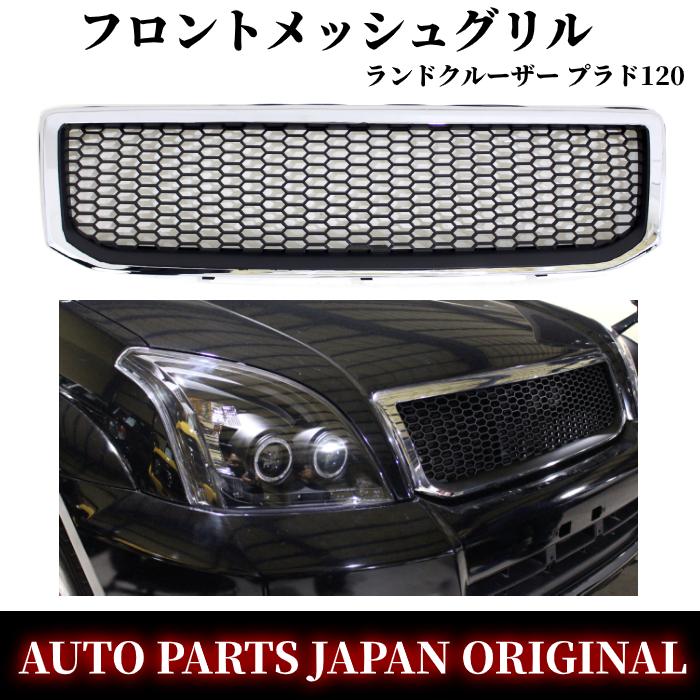 ランクル プラド 120 121 125 メッシュ グリル メッキ枠 フロント ヴィンテージ VZJ121W KDJ121W 送料無料