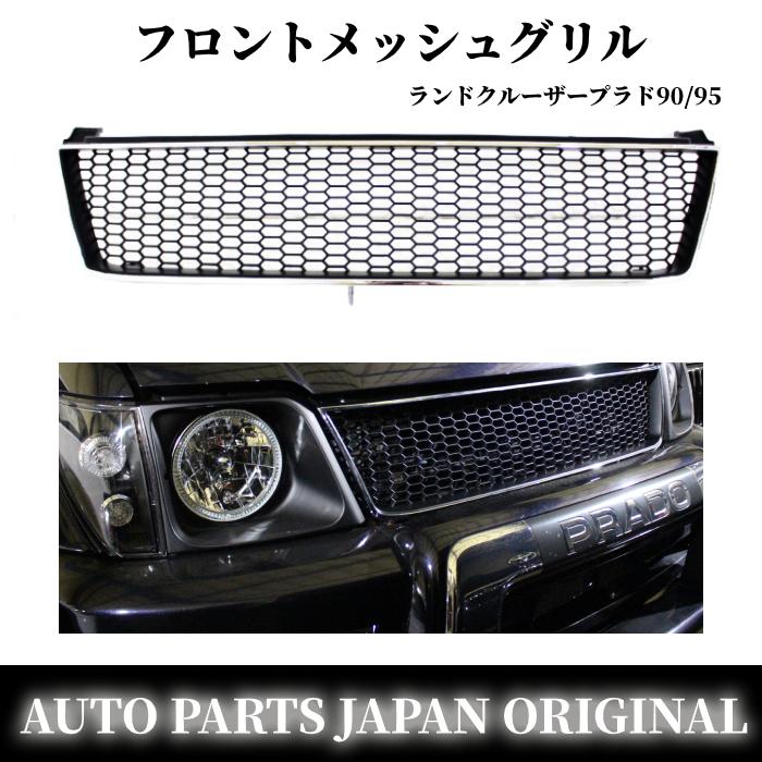 メッシュ グリル トヨタ ランドクルーザー プラド 90 95 系 全年式 メッキ 枠 フロント ランクル ヴィンテージ Rzj90w Rzj95w Vzj95w Kzj95w Kdj95w 送料無料 G53 3 オートパーツジャパン 通販 Yahoo ショッピング