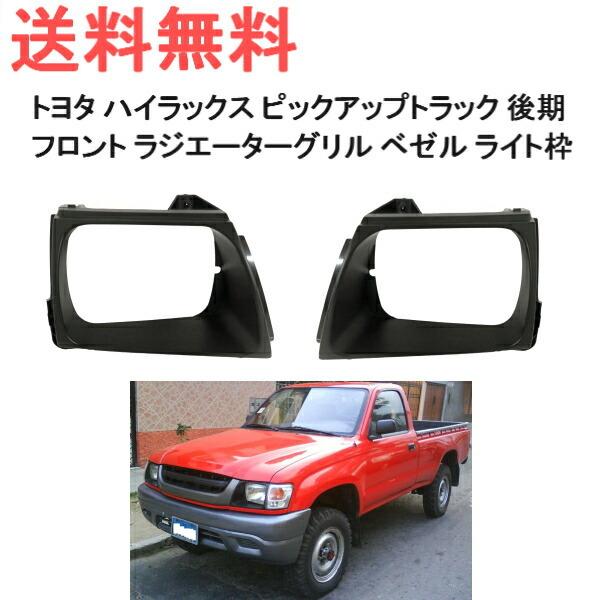 ハイラックス 送込 トヨタ ピックアップ トラック フロント 角目 角灯