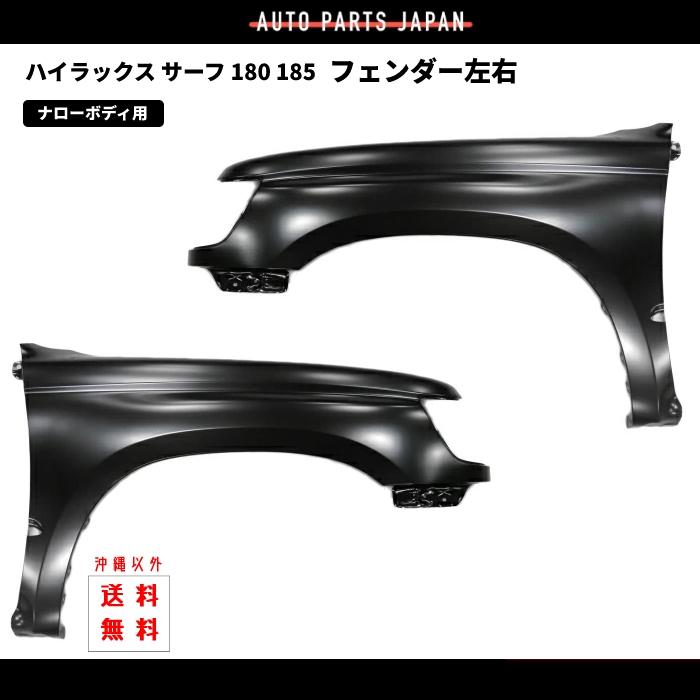 トヨタ ハイラックス サーフ 18系 180 185 全年式 ナロー ボディー 