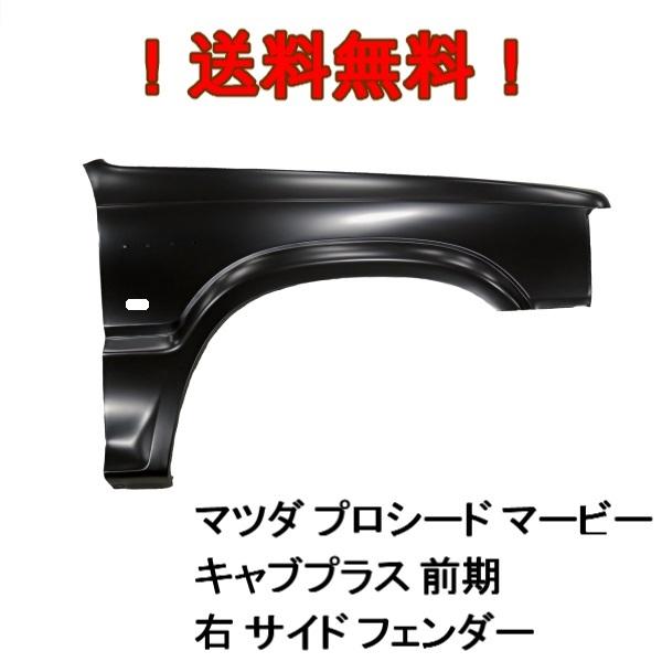 送込 マツダ プロシード マービー キャブプラス 前期 右 サイド